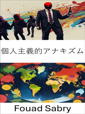 cover image of 個人主義的アナキズム